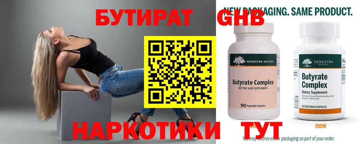 Бутират бутик Мыски