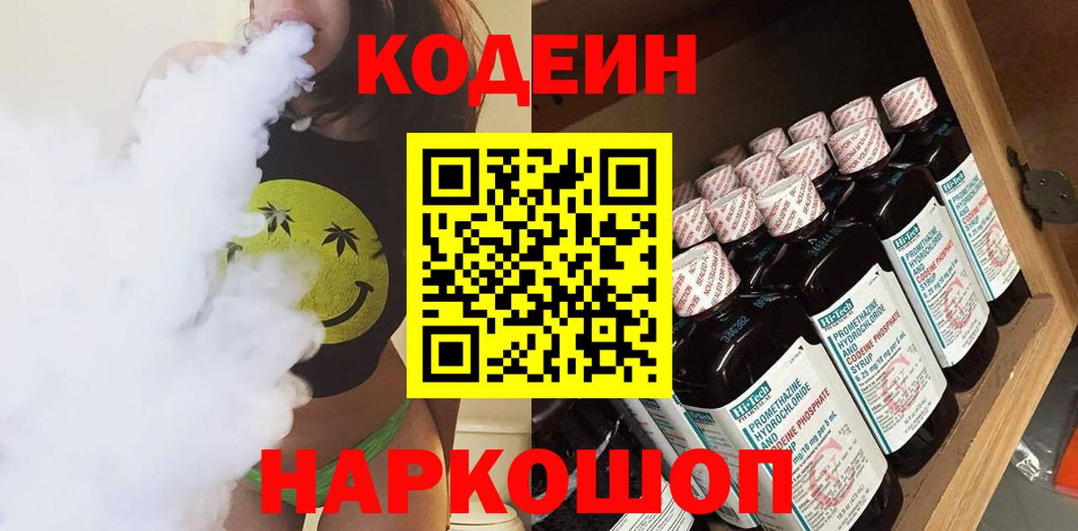 Кодеин Purple Drank  Вход с VPN  Codein напиток Lean (лин)  Мыски 